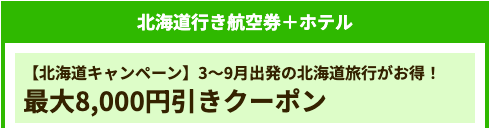 北海道行き航空券＋ホテル