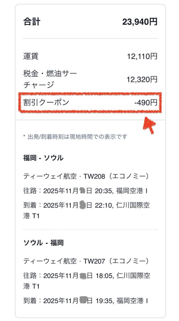 クーポン使った航空券料金