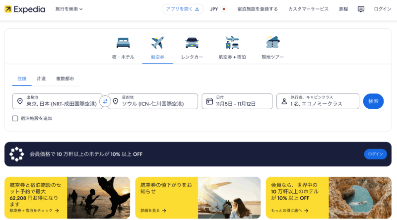 エクスペディア