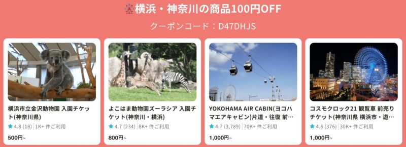 横浜・神奈川の商品100円割引き