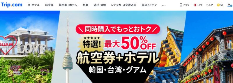 航空券+ホテル最大50%OFF