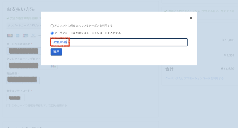 支払い画面でクーポンコード入力