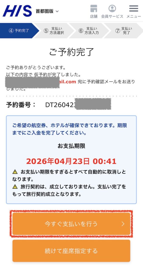 仮予約完了後、支払い画面へすすむ