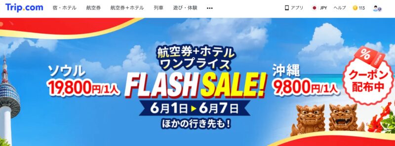 フラッシュセール