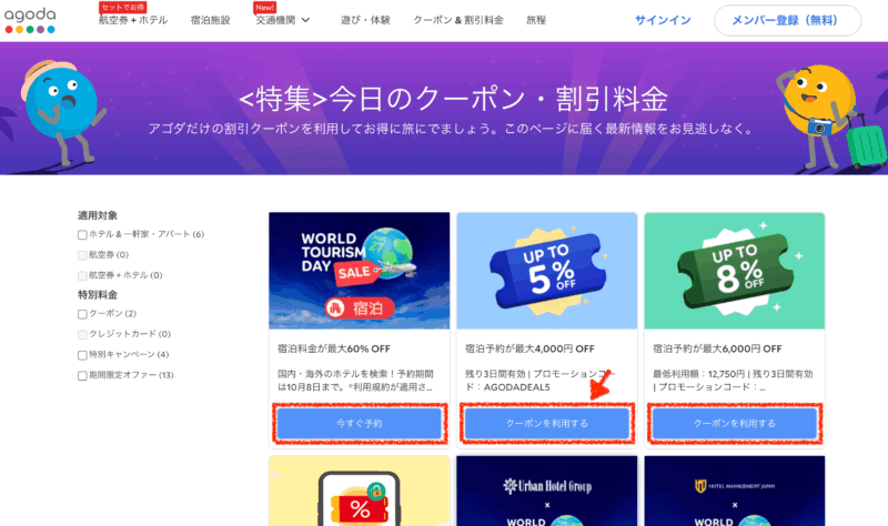 Agodaの割引クーポンの使い方