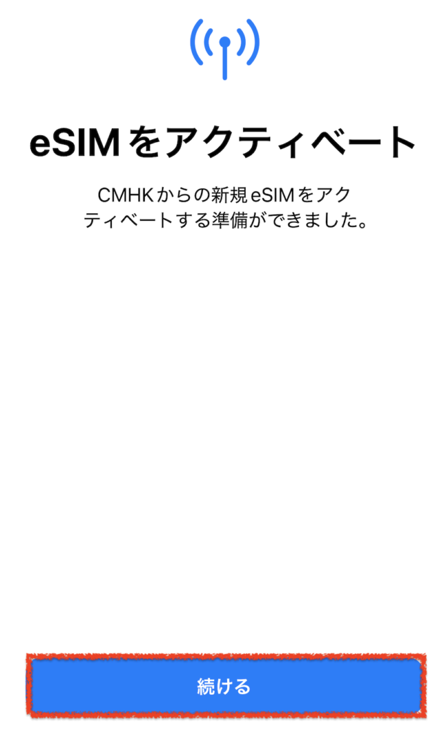 eSIMの設定