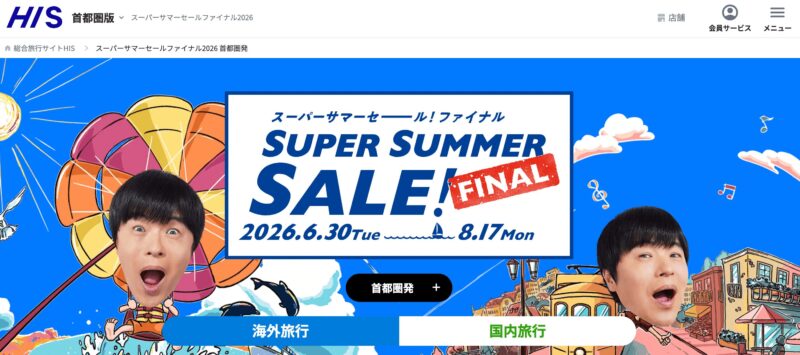 スーパーサマーセールFINAL