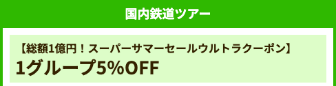 国内鉄道ツアー(5%OFF)