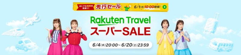 楽天トラベルスーパーセール
