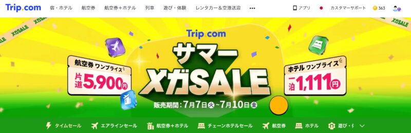 サマーメガSALE