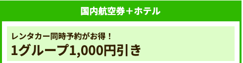 国内航空券＋ホテル