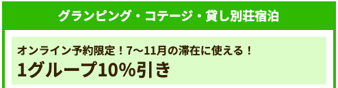 グランピング・コテージ・貸し別荘宿泊