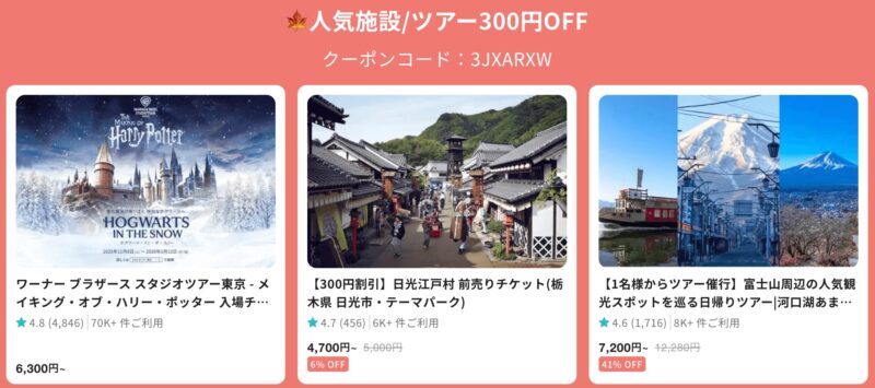 人気施設・ツアー300円割引き