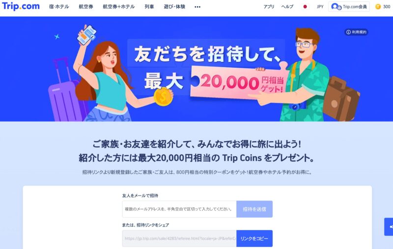 友達紹介クーポン