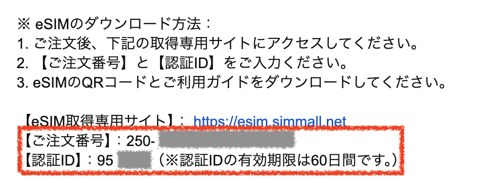 注文番号と認証ID