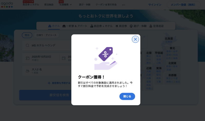 Agodaの割引クーポンの使い方