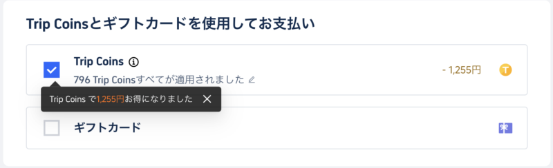 Trip Coins・ギフトカード払い
