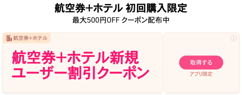 航空券+ホテル最大50%OFF