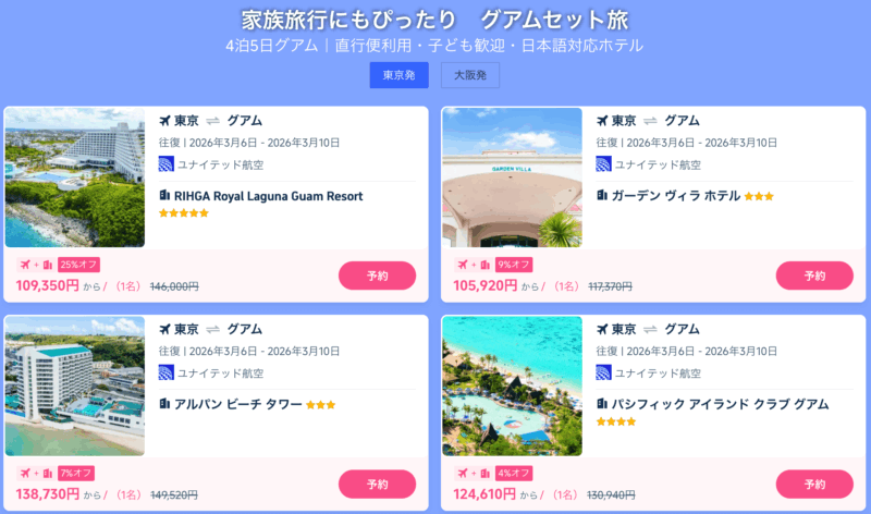 まとめてお得グアム