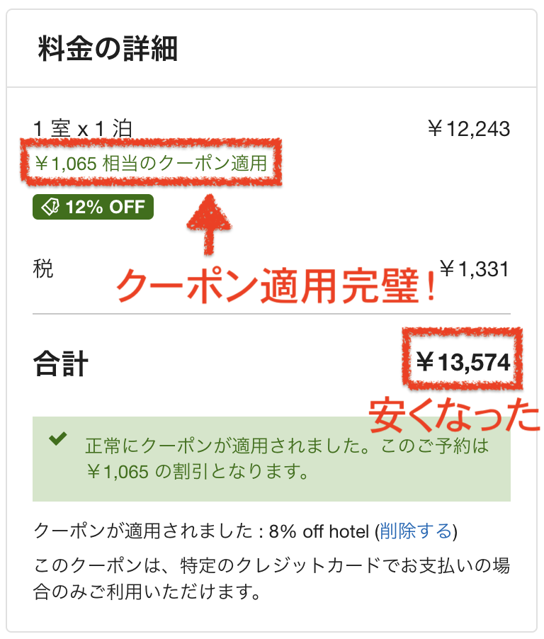 クーポン適用できた！
