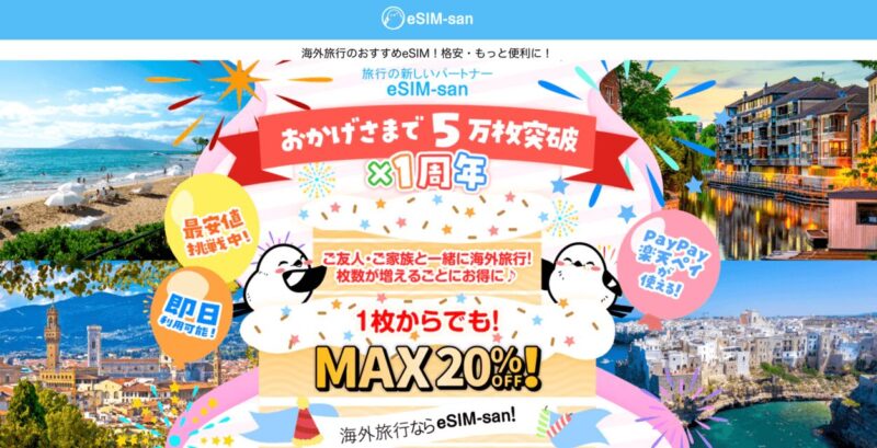 eSIM-san(イーシムさん)