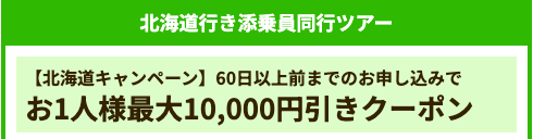 北海道行き添乗員同行ツアー