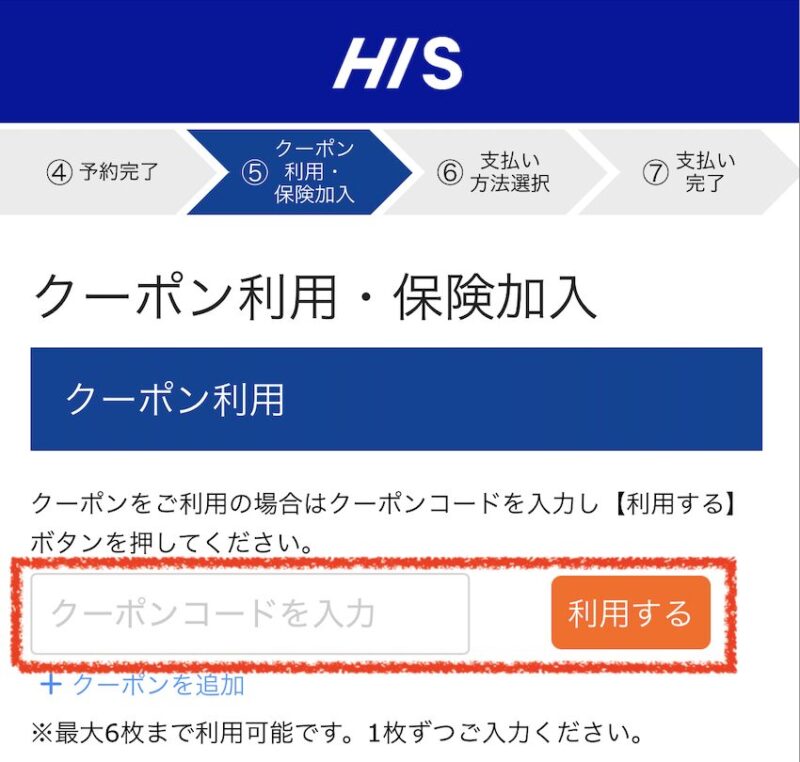 クーポンコードの入力