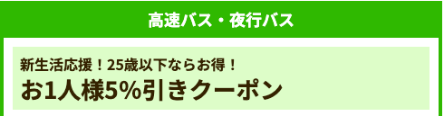 25歳以下限定の高速・夜行バス5％OFFクーポン