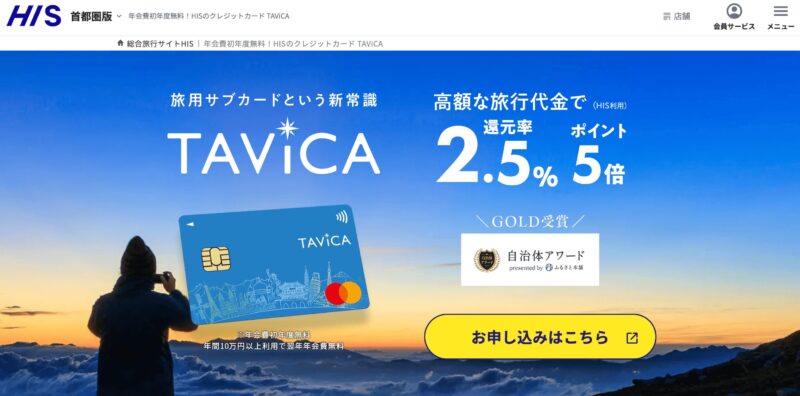 HISクレカ「TAViCA」新規入会5,000円割引