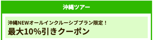 沖縄NEWオールインクルーシブプラン