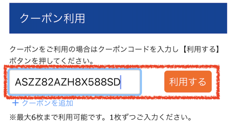 クーポン入力