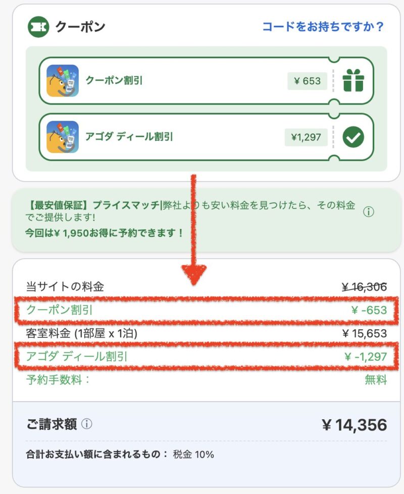 Agodaの割引クーポンの使い方