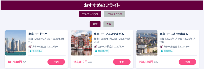 カタール航空キャンペーン