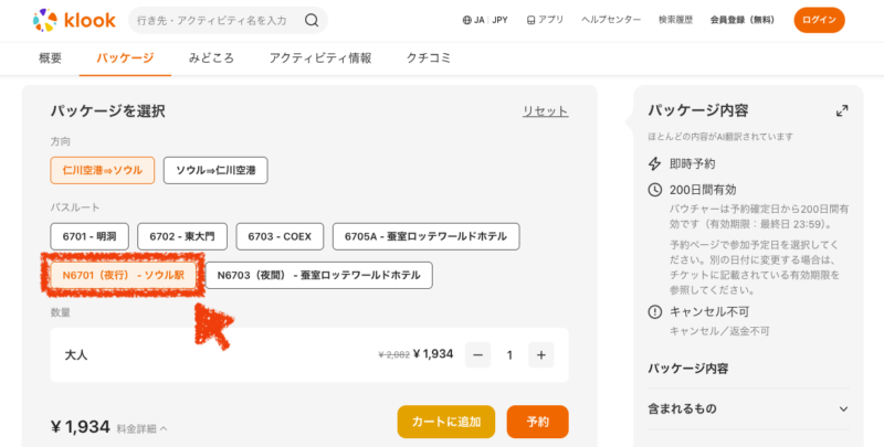 Klook予約