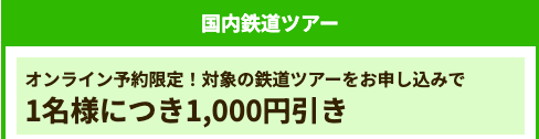 国内鉄道ツアー