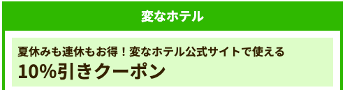 変なホテル10％OFFクーポン