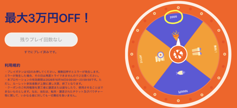 2,000円クーポンゲット