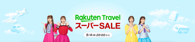 楽天トラベルスーパーセール