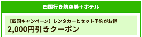 四国行き航空券＋ホテル