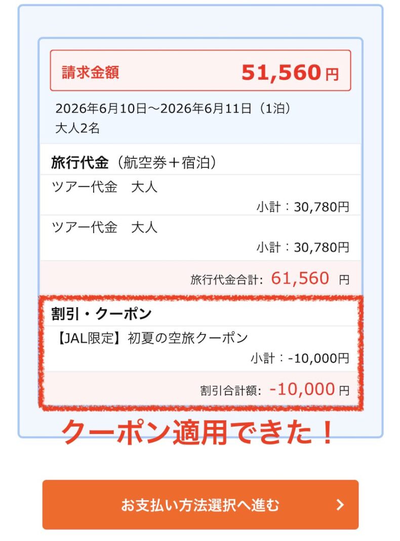 クーポン適用OK