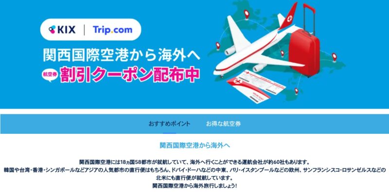 関西空港から海外へ