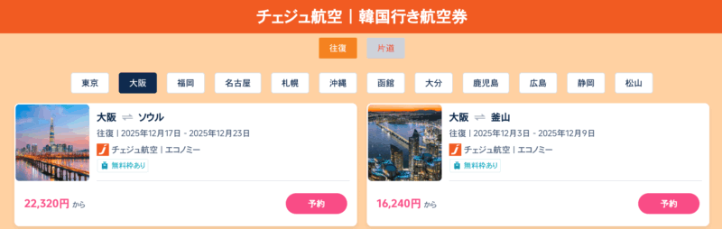 チェジュ航空キャンペーン