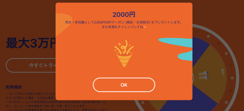 2,000円クーポンゲット