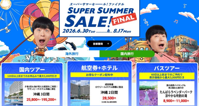 スーパーサマーセールFINAL