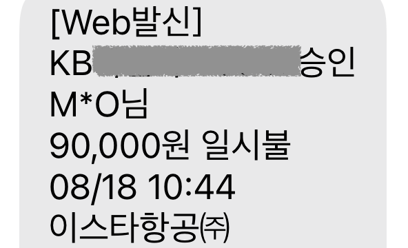 往復90,000ウォン支払い