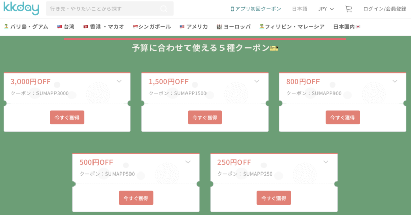 KKdayのクーポン一覧