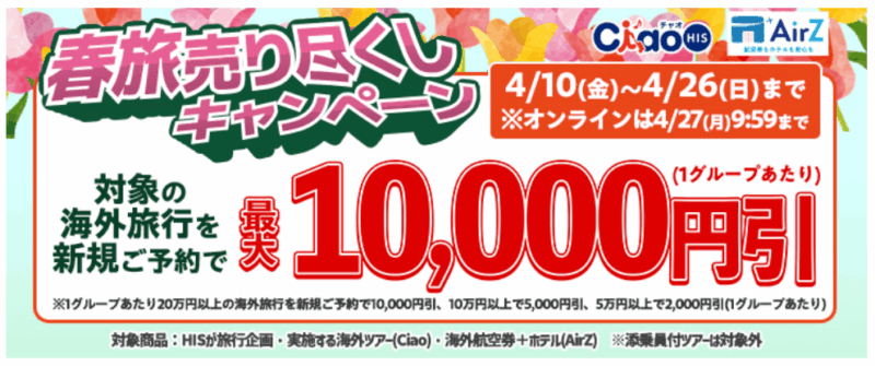 春旅売り尽くしキャンペーン