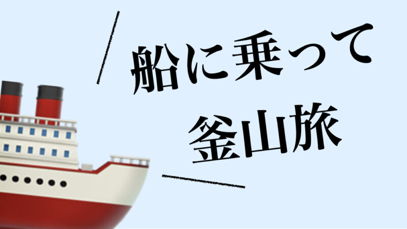 船に乗って釜山旅