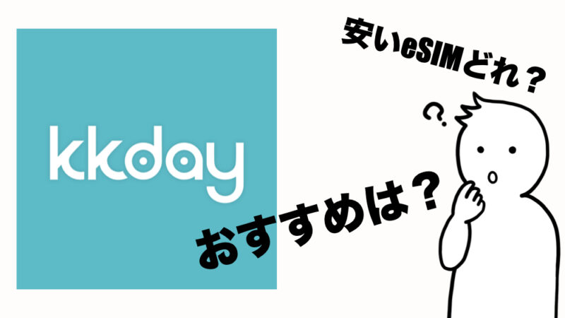 おすすめのKKday eSIM