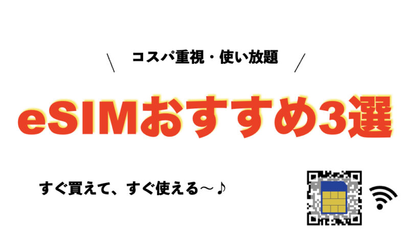 eSIMおすすめ3選